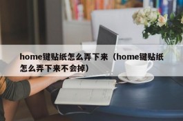 home键贴纸怎么弄下来（home键贴纸怎么弄下来不会掉）