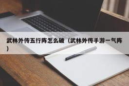 武林外传五行阵怎么破（武林外传手游一气阵）