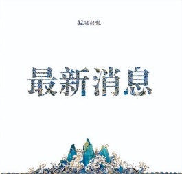 比利时首相说：“未来五年的冬天都将是困难的”