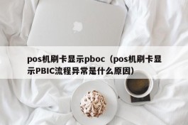 pos机刷卡显示pboc（pos机刷卡显示PBIC流程异常是什么原因）