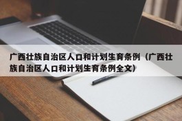 广西壮族自治区人口和计划生育条例（广西壮族自治区人口和计划生育条例全文）