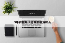 5年前信用卡逾期影响贷款么