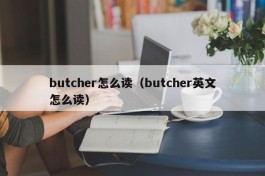 butcher怎么读（butcher英文怎么读）