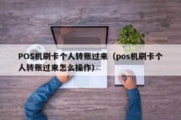 POS机刷卡个人转账过来（pos机刷卡个人转账过来怎么操作）