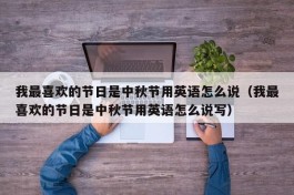 我最喜欢的节日是中秋节用英语怎么说（我最喜欢的节日是中秋节用英语怎么说写）
