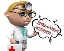 股骨头坏死治疗方法(早期股骨头坏死的治疗方法)
