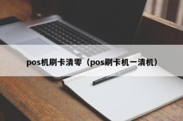 pos机刷卡清零（pos刷卡机一清机）