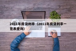 2011年房贷利率（2011年房贷利率一览表查询）