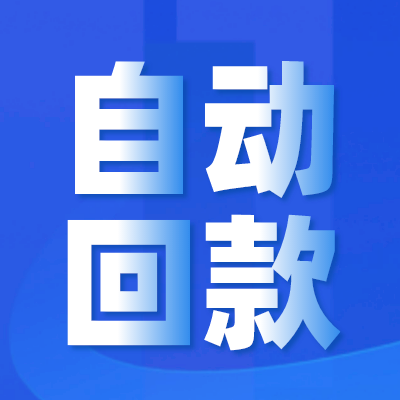 信用卡掃碼自動回款使用說明及注意事項