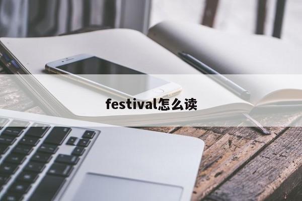 festival怎么读