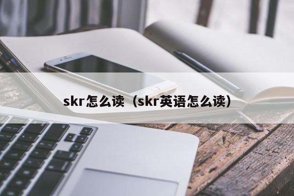 skr怎么读（skr英语怎么读）