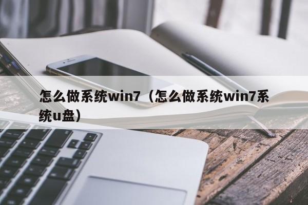 怎么做系统win7（怎么做系统win7系统u盘）