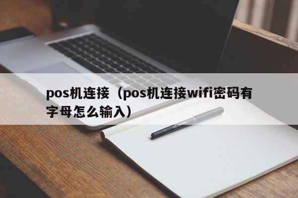 pos机连接（pos机连接wifi密码有字母怎么输入）