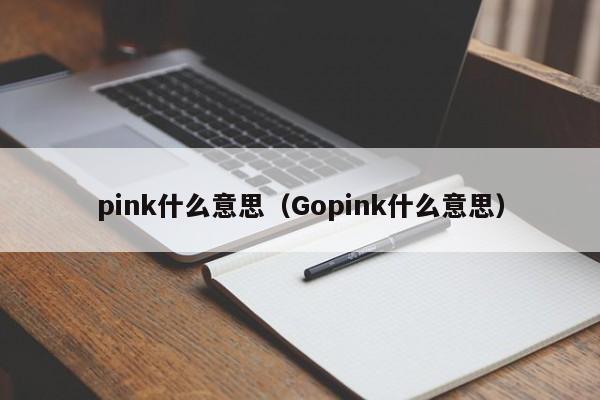 pink什么意思（Gopink什么意思）