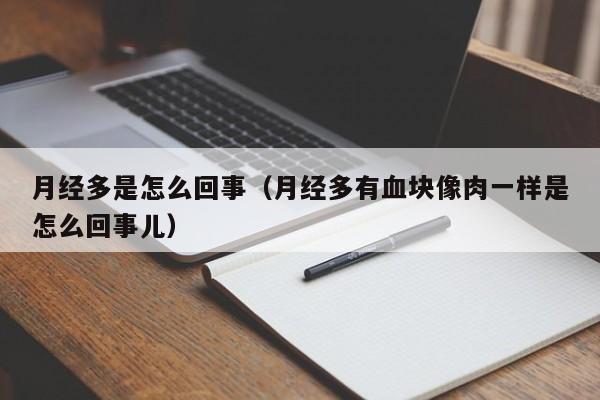 月经多是怎么回事（月经多有血块像肉一样是怎么回事儿）