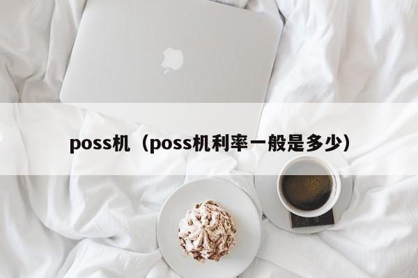 poss机（poss机利率一般是多少）