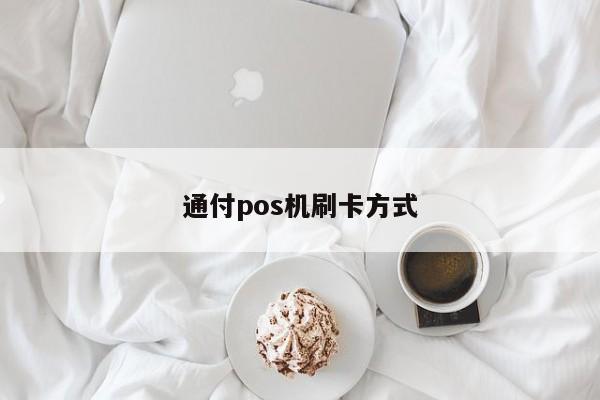 通付pos机刷卡方式