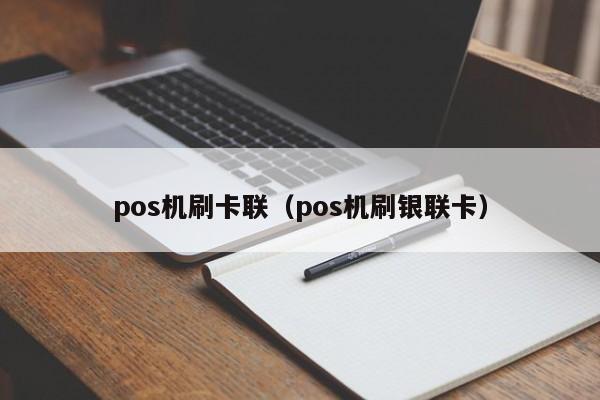 pos机刷卡联（pos机刷银联卡）