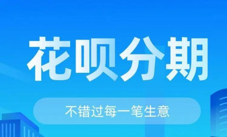 花呗高峰期秒批秒到，轻松应对家庭开支