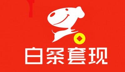 惊天内幕！2024年最新白条套取现金到微信的5个办法，让你秒套不求人。