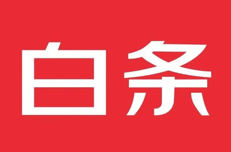 京东白条加油包临时额度取出来的三个简单方法