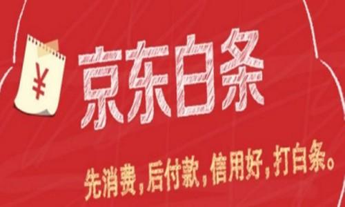 京东白条秒到提现步骤 怎么套现才安全