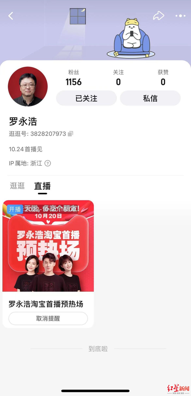 罗永浩入驻淘宝直播开通两个账号：10月24日首秀，“罗永浩”账号目前粉丝一千