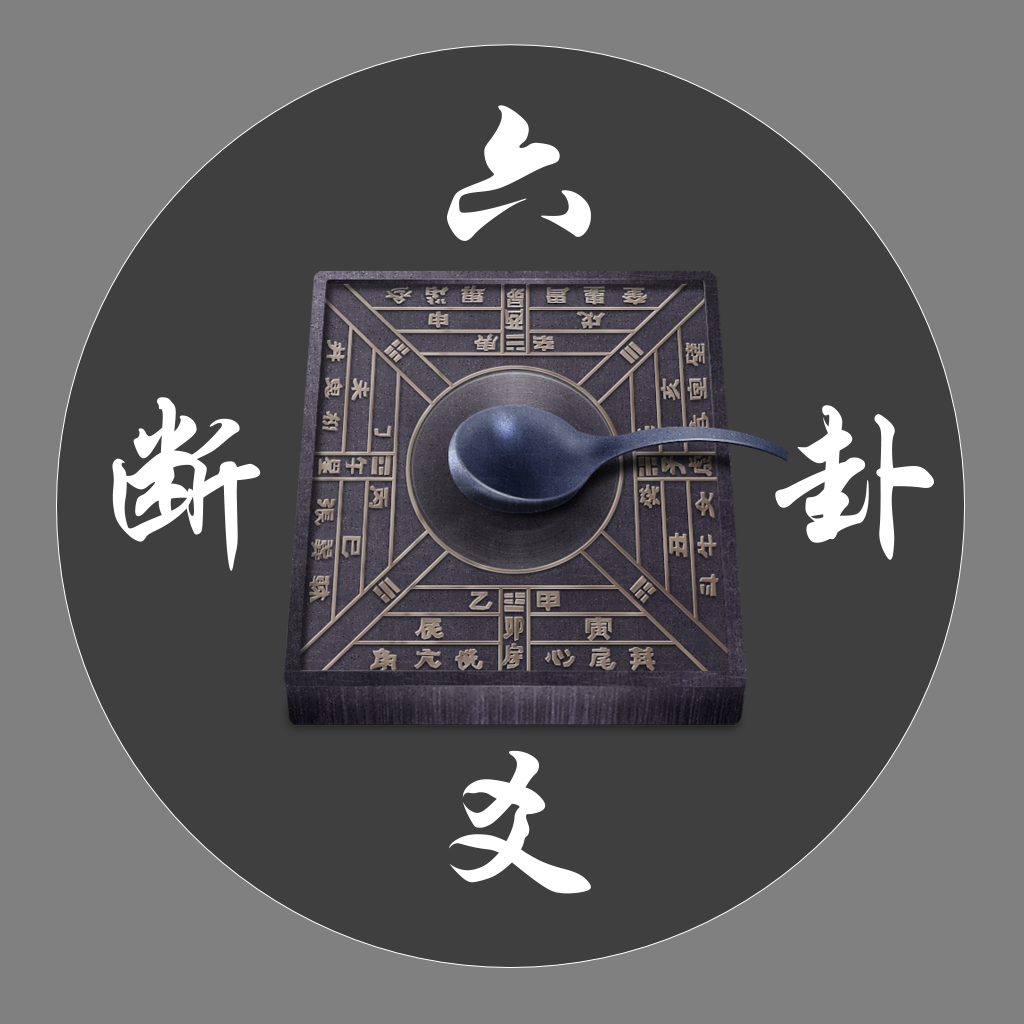 六爻占卜方法(硬币六爻占卜方法)