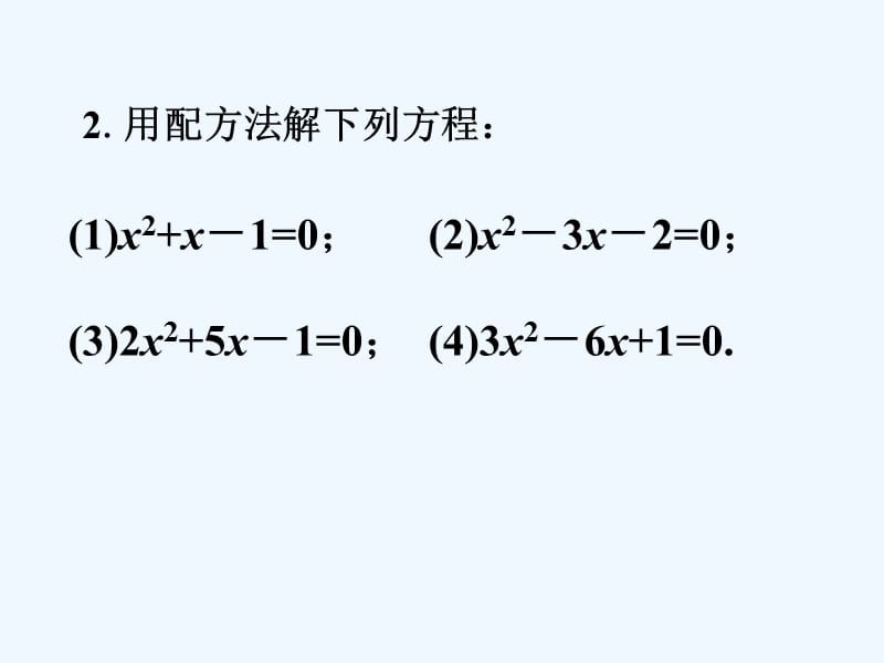 一元二次方程配方法(一元二次方程配方法过程)