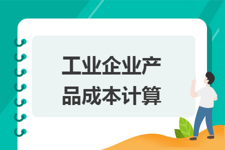 产成品成本核算方法(产成品成本的计算方法)