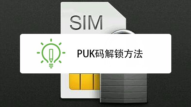 手机puk码解锁方法(苹果手机puk码解锁方法)