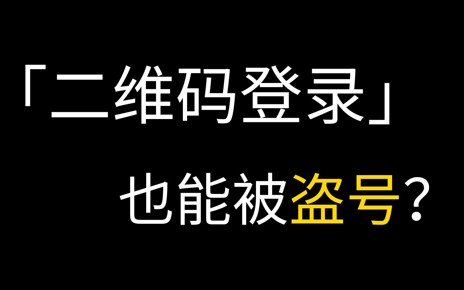 qq盗号方法视频(盗号方法大全) qq盗号方法视频 第2张